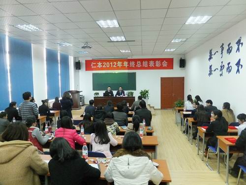 杭州仁本2012年終總結表彰會議在下沙舉行
