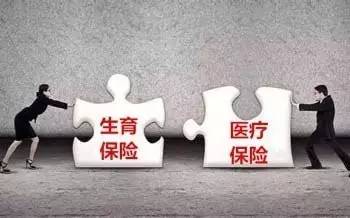 生育醫療保險合并已啟動擬于2018年全面推開