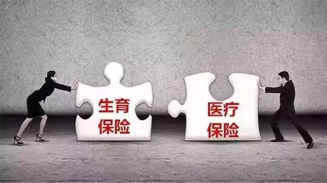 生育險并入醫保倒計時，超20省份公布方案！看看對你有啥影響