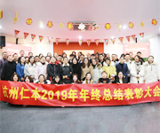 擁抱新技術(shù)  追求新成長  杭州仁本2019年終總結(jié)表彰大會順利舉行