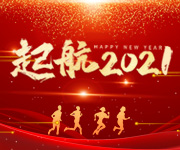 告別2020，開啟2021，杭州仁本揚帆再起航