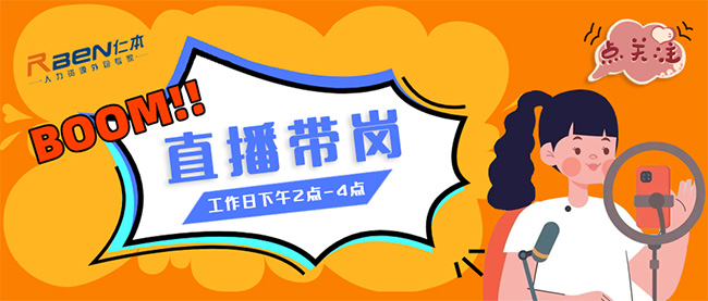 仁本招聘直播間開播啦！！精選優質工作等你挑，紅包福利搶不停