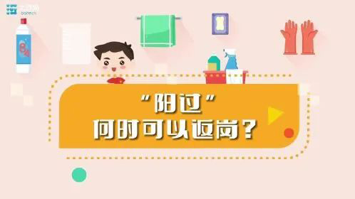 “陽過”何時可以返崗？一份“陽康”返崗指南請收好