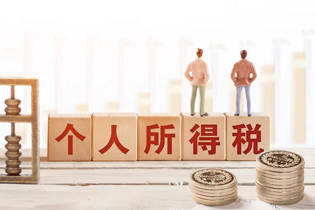 個稅新規(guī)來了，2023年8月1日起正式執(zhí)行