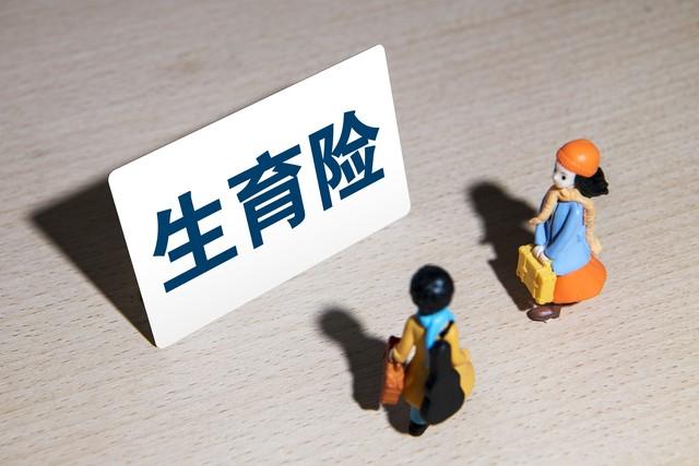 官方消息：生育保險(xiǎn)待遇再提高，生育津貼申領(lǐng)限制放寬