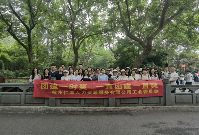 杭州仁本人力資源有限公司工會團建活動順利舉行