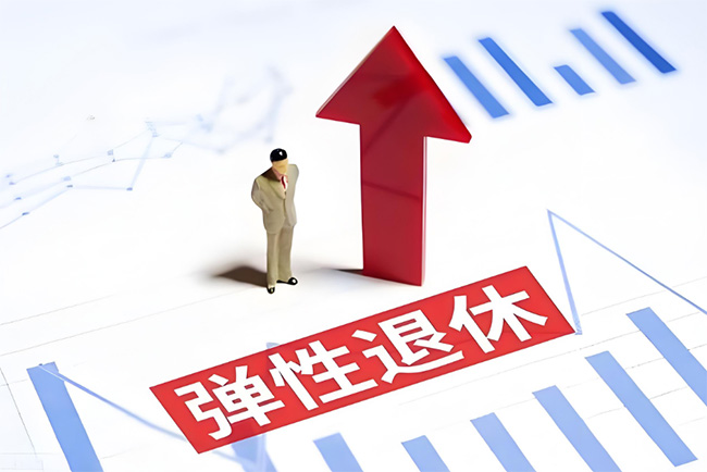 彈性退休制度正式實(shí)施！怎么“彈”？如何申請(qǐng)？