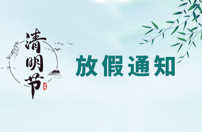 杭州仁本2025年清明節放假通知