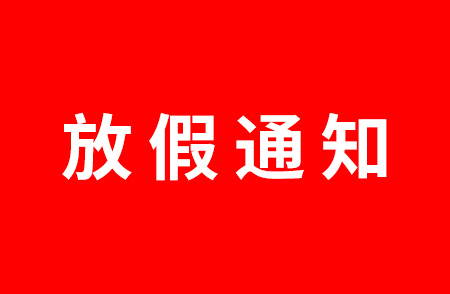 杭州仁本2024年五一勞動節放假通知