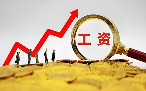 多省社平工資上調！事關五險一金繳費新基數，你的工資要漲