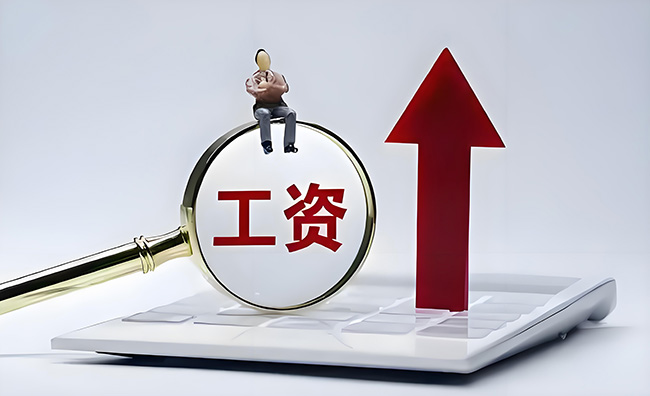 這個月，你的工資或有多項調整！請及時查看