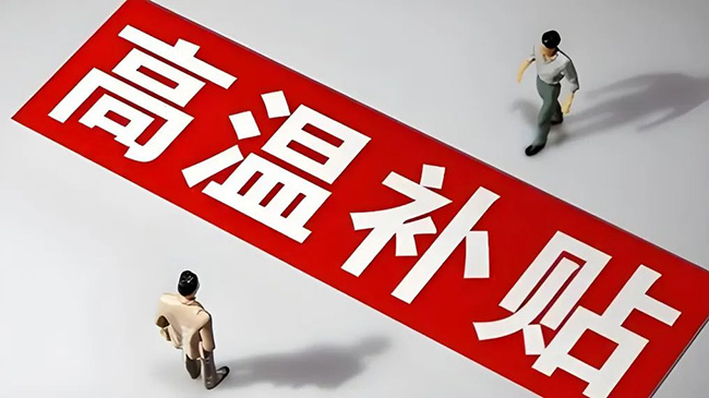 在室內辦公，可領取高溫津貼嗎？