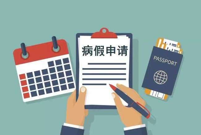 請病假會影響工資和年休假嗎？浙江規定了