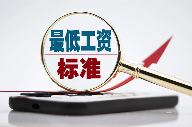 最新最低工資標準公布！你的工資不能低于這個數