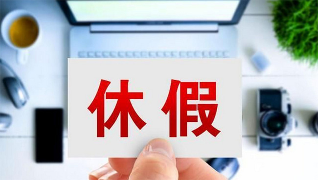 人社部發(fā)布婚喪假、年休假、探親假等標(biāo)準(zhǔn)