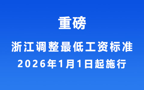 浙江調(diào)整最低工資標(biāo)準(zhǔn)，2026年1月1日起施行