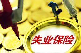 邊領(lǐng)取失業(yè)保險(xiǎn)金，邊打零工，待遇會不會停發(fā)？