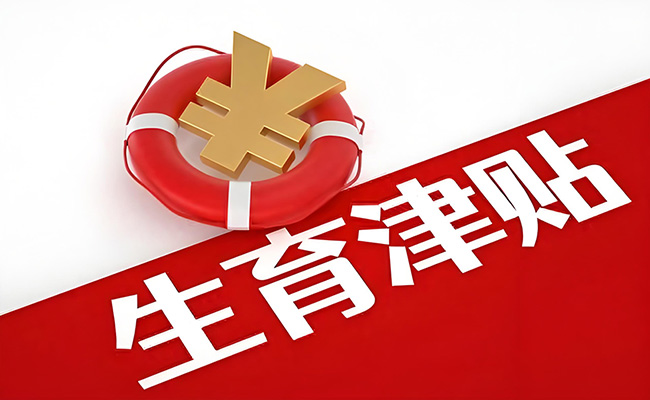 全國實(shí)現(xiàn)生育津貼直接發(fā)放至個(gè)人