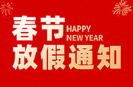 杭州仁本2026年春節(jié)放假通知